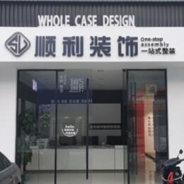 常德武陵区顺利装修公司